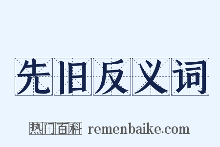 先旧反义词是什么意思的图片